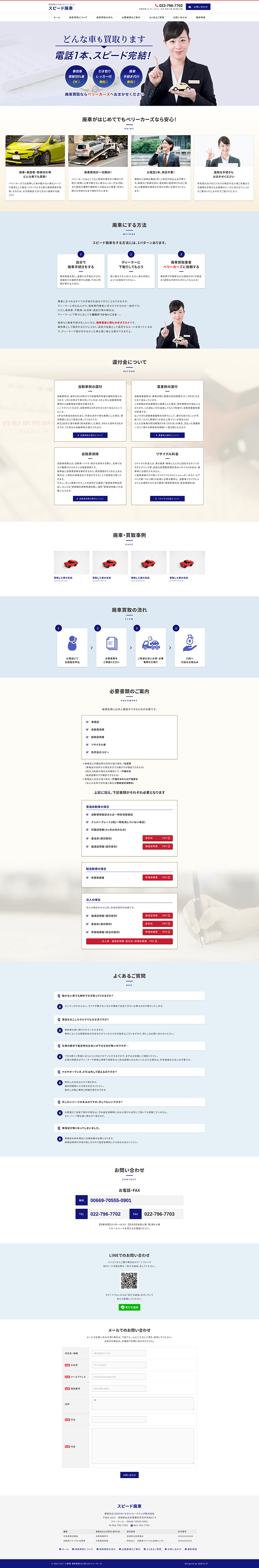 宮城県仙台市 廃車買取のホームページ制作