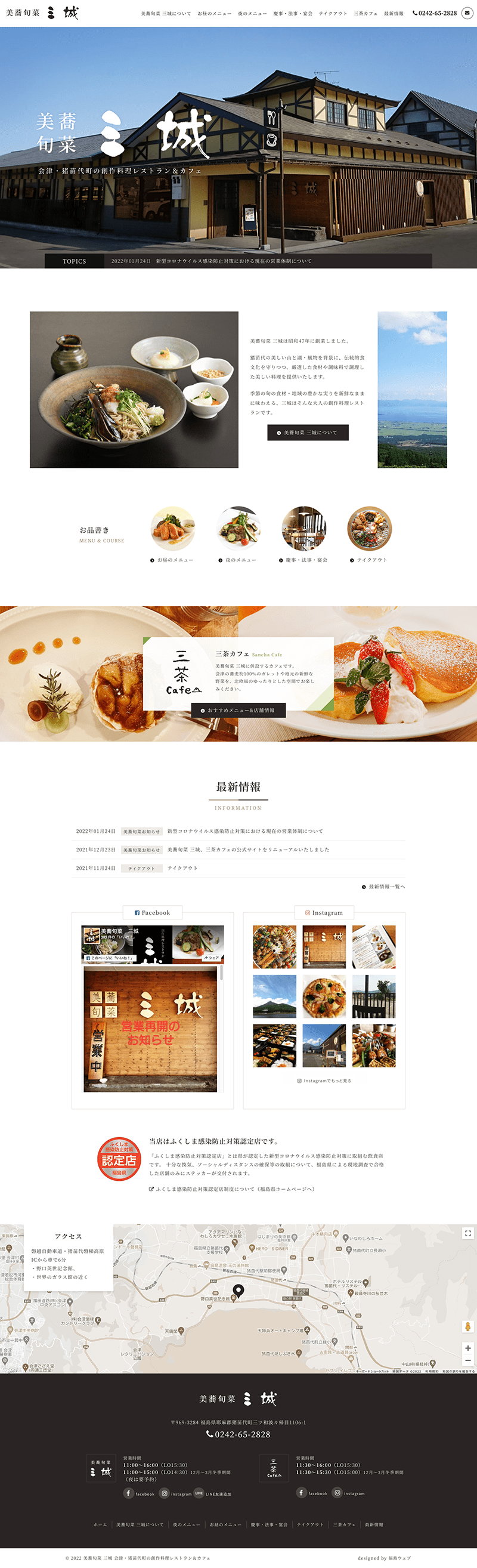 福島県耶麻郡猪苗代町 創作料理レストラン＆カフェのホームページ制作