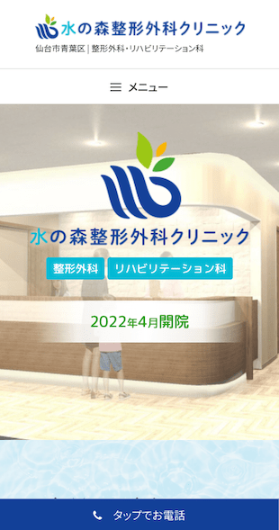 宮城県仙台市 整形外科・リハビリテーション科のホームページ制作 スマホサイト作成