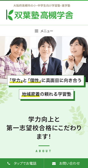福島県いわき市（本部）大阪府高槻市（塾） 学習塾、進学塾のホームページ制作 スマホサイト作成