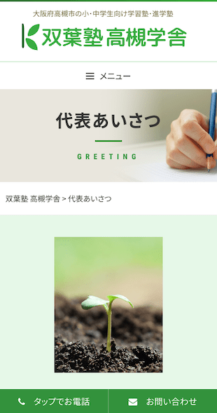 福島県いわき市（本部）大阪府高槻市（塾） 学習塾、進学塾のホームページ制作 スマホサイト作成