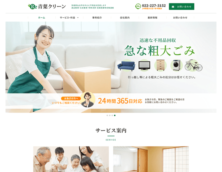 株式会社ReBoot（青葉クリーン）様のホームページ制作実績 詳細を見る