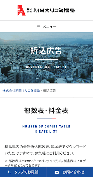 福島県郡山市 新聞折込広告のホームページ制作 スマホサイト作成