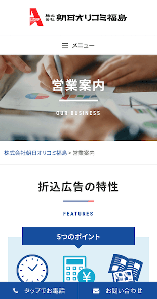 福島県郡山市 新聞折込広告のホームページ制作 スマホサイト作成