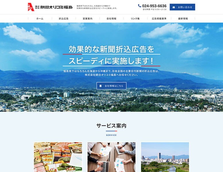 株式会社朝日オリコミ福島様のホームページ制作実績 詳細を見る