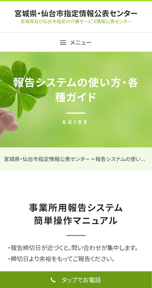 宮城県仙台市 情報公表センターのホームページ制作 スマホサイト作成