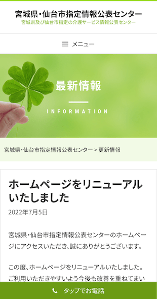 宮城県仙台市 情報公表センターのホームページ制作 スマホサイト作成