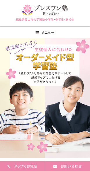 福島県郡山市 学習塾・進学塾のホームページ制作 スマホサイト作成