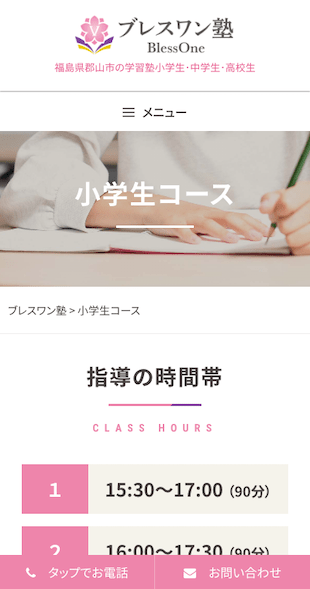 福島県郡山市 学習塾・進学塾のホームページ制作 スマホサイト作成