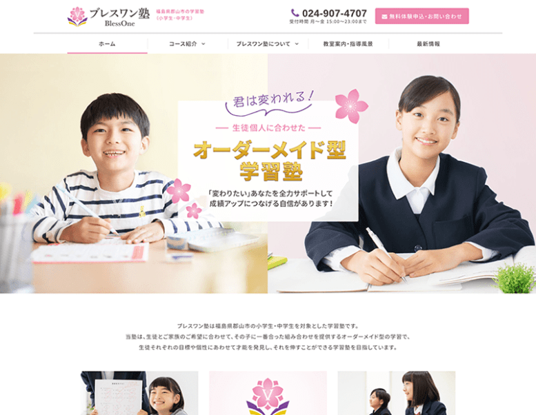 ブレスワン塾様のホームページ制作実績 詳細を見る