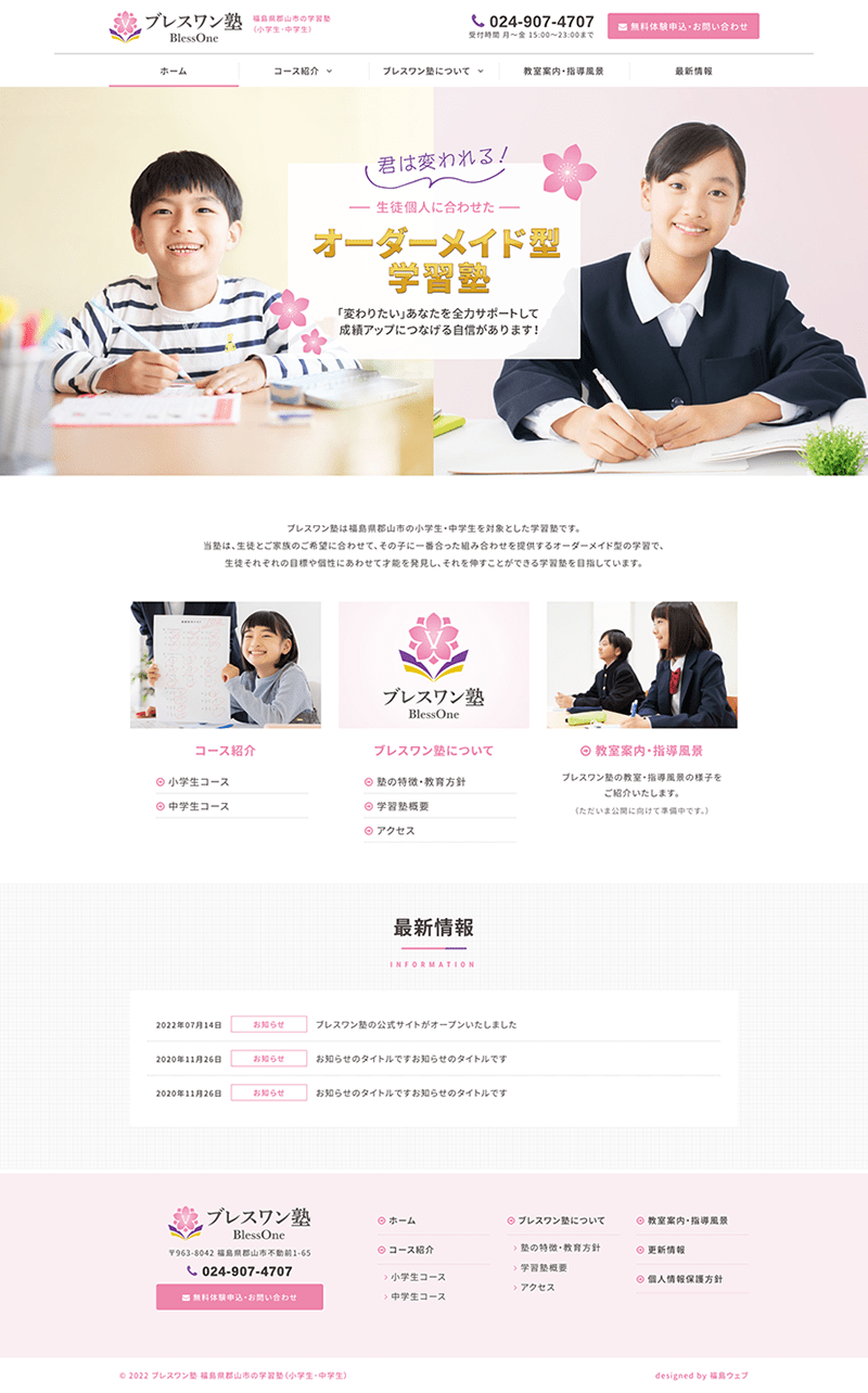 福島県郡山市 学習塾・進学塾のホームページ制作