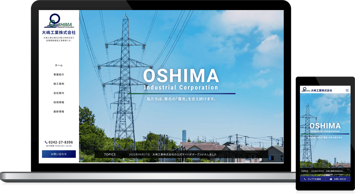 福島県会津若松市 送電線路建設工事のホームページ制作