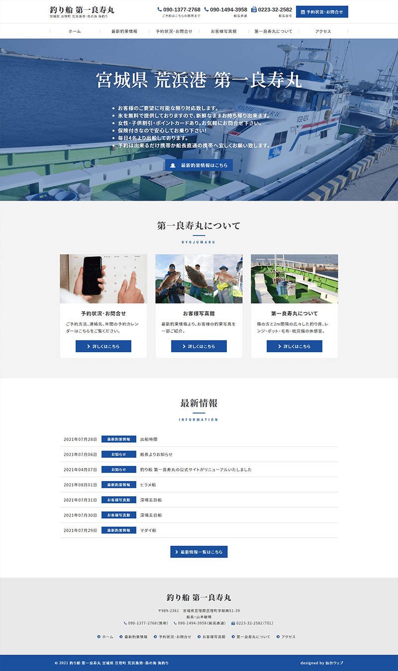 宮城県亘理郡亘理町 釣り船･海釣りのホームページ制作