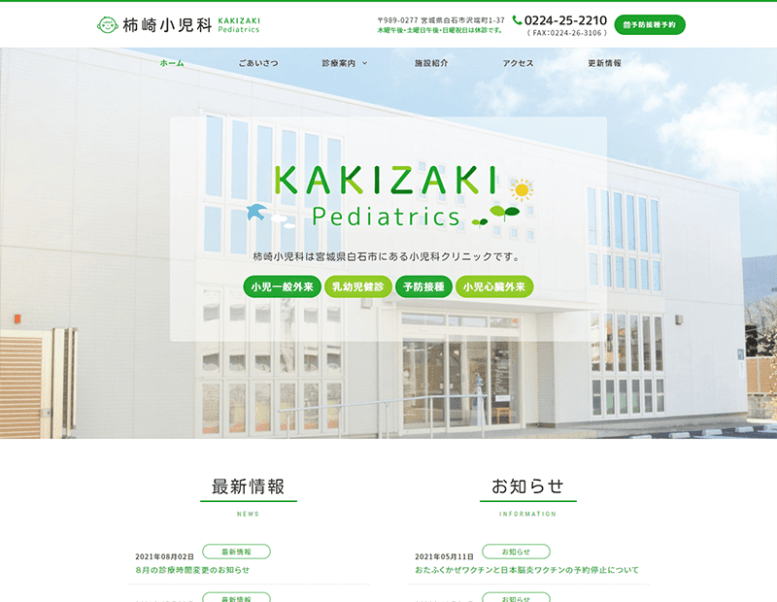 柿崎小児科様のホームページ制作実績 詳細を見る