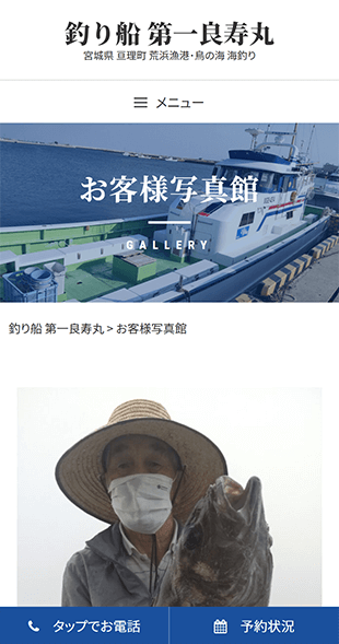宮城県亘理郡亘理町 釣り船･海釣りのホームページ制作 スマホサイト作成