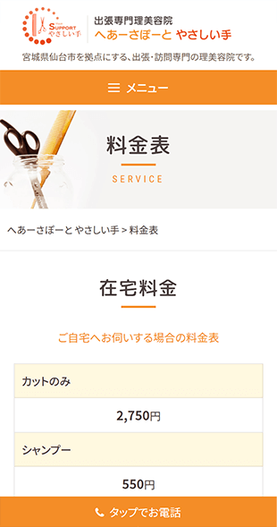 宮城県仙台市 訪問理美容院･出張理美容院のホームページ制作 スマホサイト作成