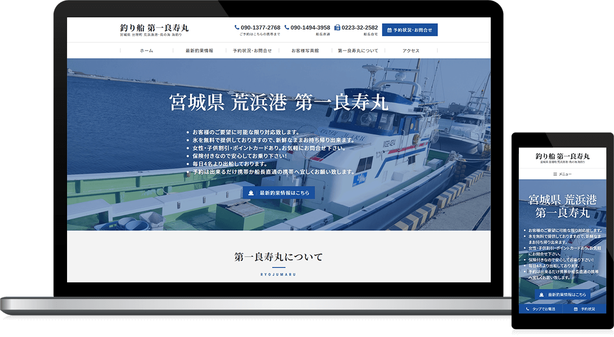 宮城県亘理郡亘理町 釣り船･海釣りのホームページ制作