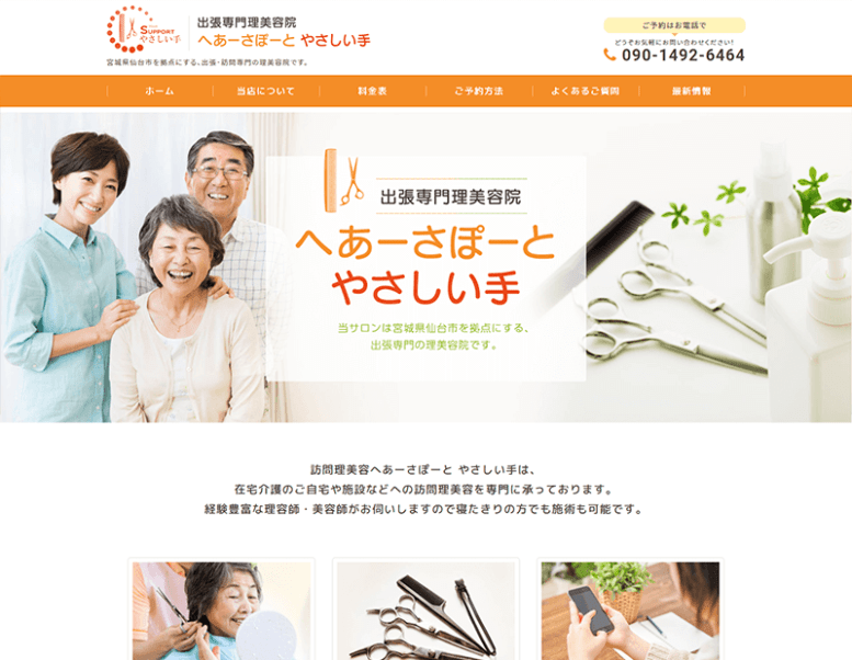 へあーさぽーと やさしい手様のホームページ制作実績 詳細を見る