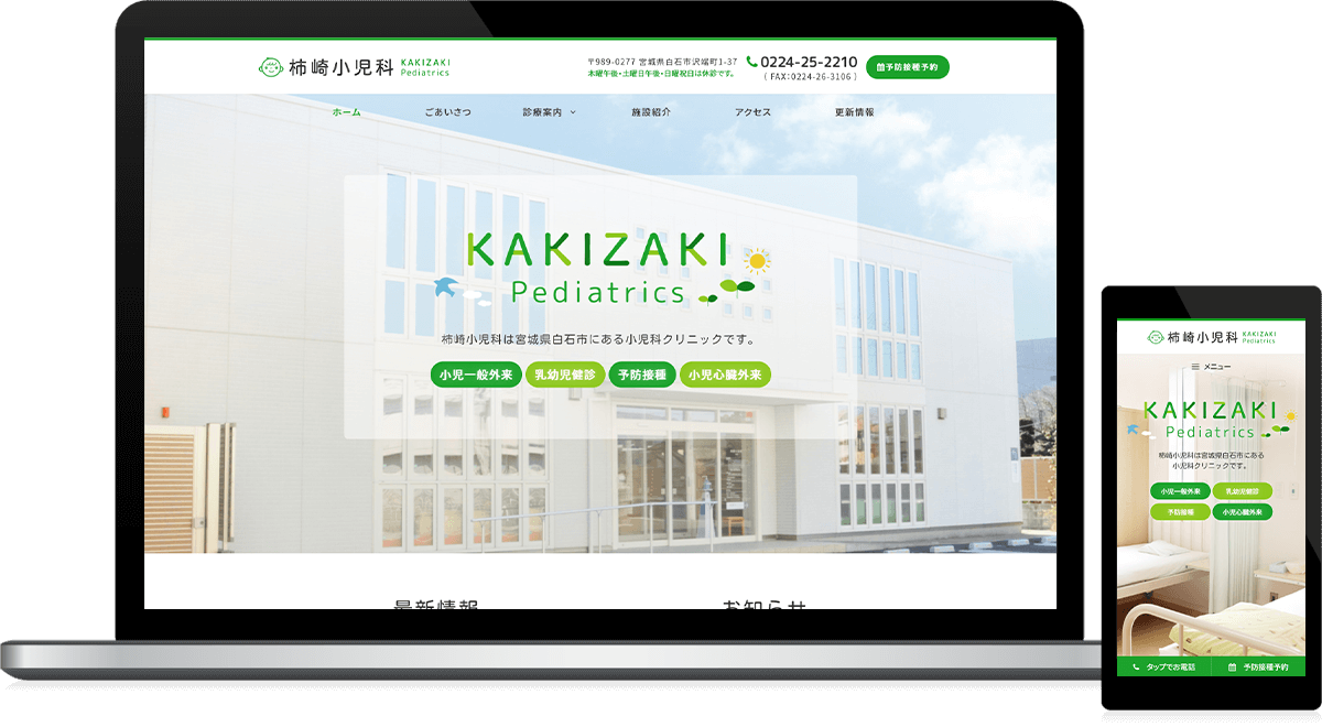 宮城県白石市 小児科クリニックのホームページ制作