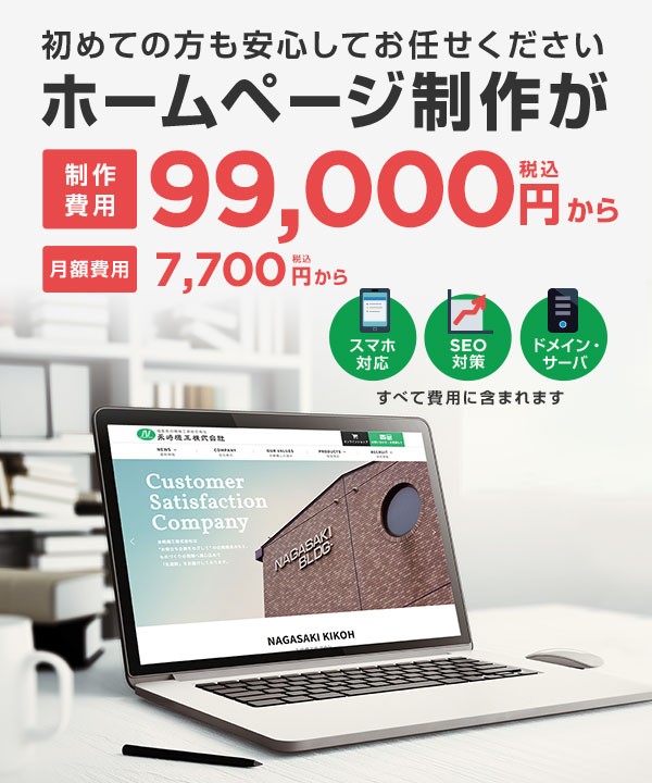 福島ウェブのホームページ制作・99,000円から作成します
