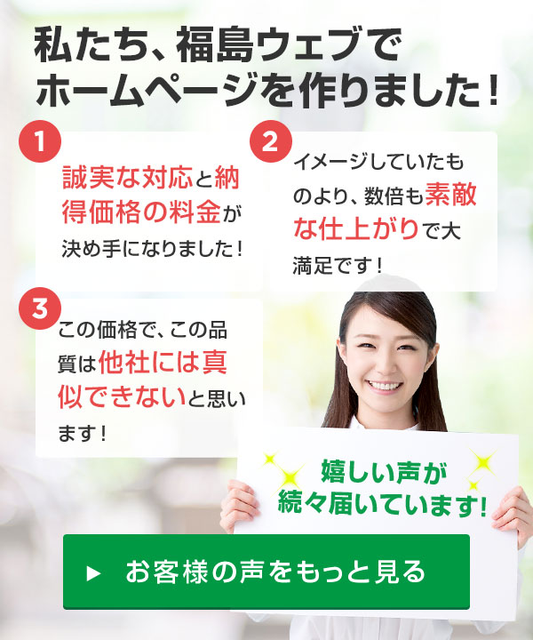 お客様の声多数紹介・私たち福島ウェブでホームページを作りました
