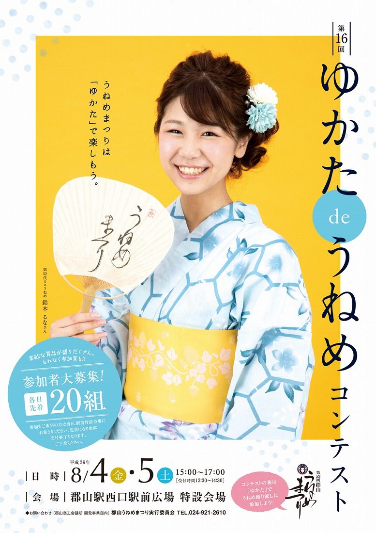 第53回 郡山うねめまつり2017　ゆかたdeうねめコンテスト